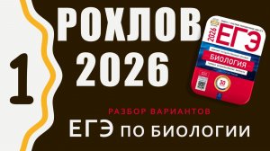 ЕГЭ биология Разбор сборника Рохлова. Вариант 1