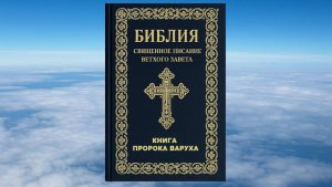 КНИГА ПРОРОКА ВАРУХА, БИБЛИЯ, ВЕТХИЙ ЗАВЕТ, СИНОДАЛЬНЫЙ ПЕРЕВОД