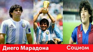 Диего Армандо Марадона