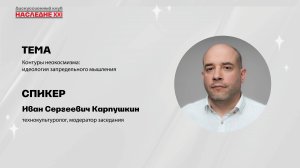 Карпушкин Иван Сергеевич. Контуры неокосмизма: идеология запредельного мышления