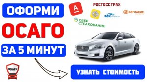 ОФОРМИТЬ ОСАГО ОНЛАЙН Кемерово