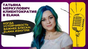 CX DAY: Не косметический ремонт, а фундамент: культура опыта и устойчивости. Клиентократия в eLama