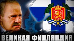ВОССОЗДАЛ ВЕЛИКУЮ ФИНСКУЮ ФЕДЕРАЦИЮ | HEARTS OF IRON 4