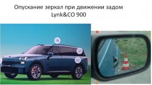 Как включить опускание зеркал при движении задним ходом на Lynk&CO 900