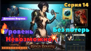 Кингс Баунти: Принцесса в доспехах серия 14 сложность "невозможно"