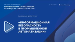 Панельная дискуссия «Информационная безопасность в промышленной автоматизации»
