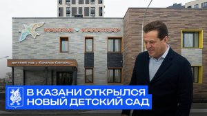 Распахнули «Крылья»: в Казани открылся новый детский сад