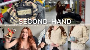 одежда КОРОЛЕВЫ в СЕКОНД-ХЕНДЕ,люкс и бренды/распаковка винтажных МЕШКОВ/коллекционные статуэтки👑😳