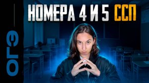 Номера 4 и 5. СПП + практика