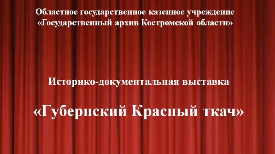 Историко-документальная выставка "Губернский Красный ткач" смотреть онлайн