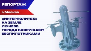 Как российские инженеры автоматизируют борьбу с дронами: репортаж с выставки «Интерполитех»