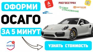 ОФОРМИТЬ ОСАГО ОНЛАЙН Воронеж