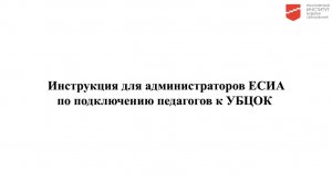 Инструкция для администраторов ЕСИА по подключению педагогов к УБЦОК