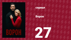 Ворон 27 серия (сериал, 2019)