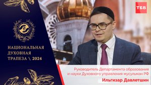 Ильгизар Давлетшин в студии ТБВ на Национальной Духовной Трапезе - 2024