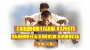 Священная тайна о Христе. Облекитесь в новую личность. Речь 101