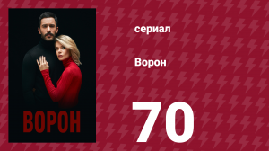 Ворон 70 серия (сериал, 2019)