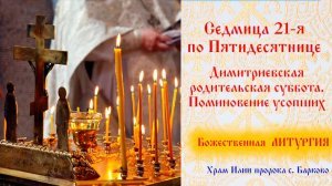 Седмица 21-я по Пятидесятнице. Димитриевская родительская суббота. Поминовение усопших
