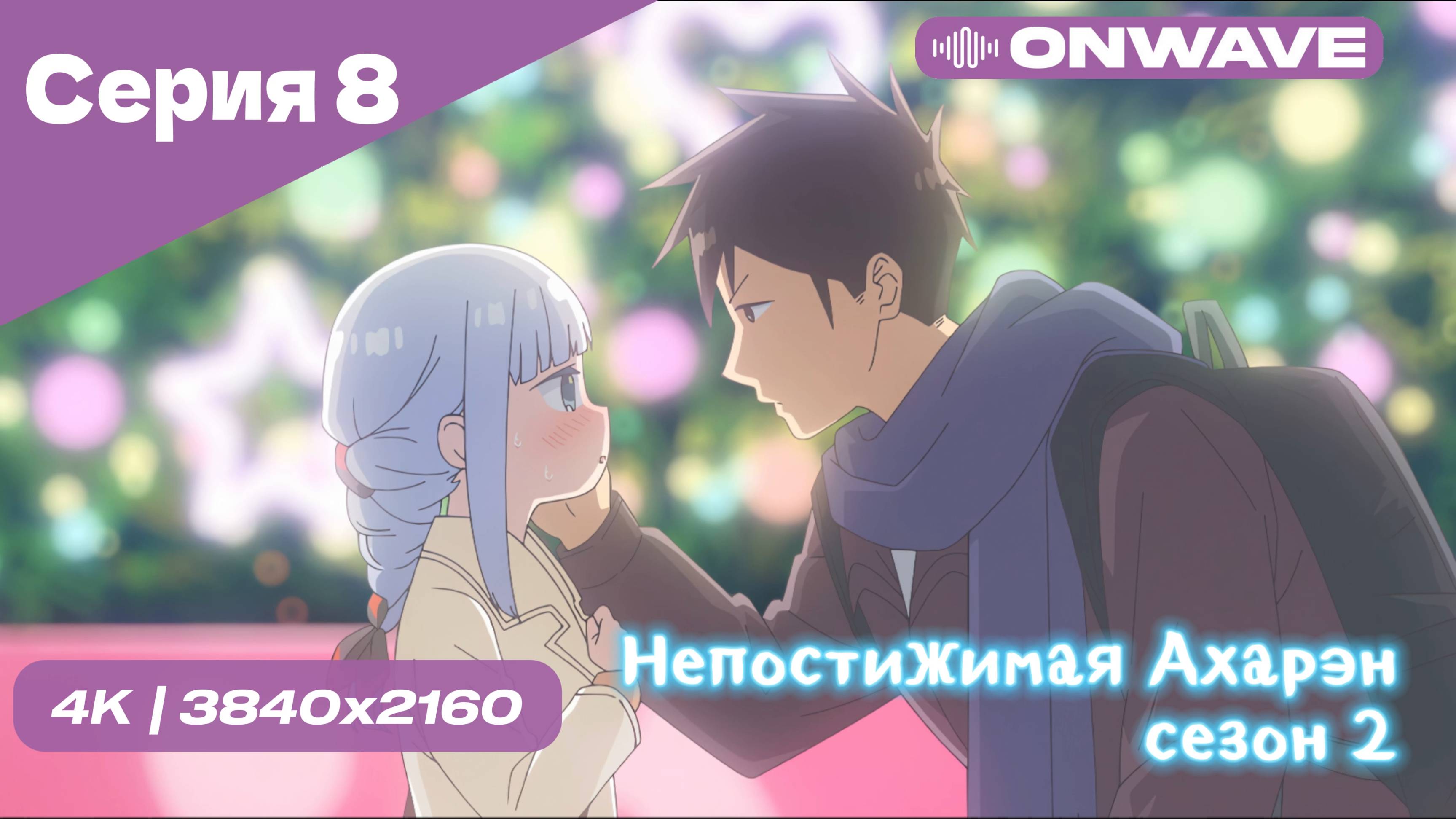 4K Непостижимая Ахарэн - 2 Сезон 8 Серия  [OnWave]