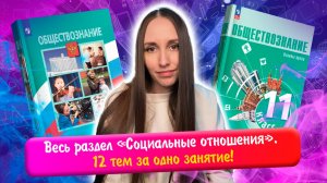 Весь раздел «Социальные отношения» за одно занятие! Разбираем 12 тем | ЕГЭ обществознание