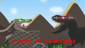 V рекс VS спинозавр