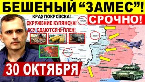 Бешеный ЗАМЕС! Крах Покровска, СЛОМ в Харьков.обл, Купянск, Днепр. обл! Военные сводки 30.10.2025