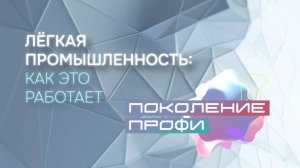Поколение Профи. Легкая промышленность