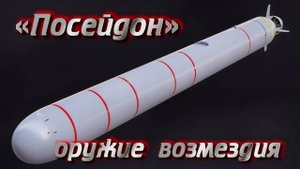"Посейдон" - оружие возмездия! Крутой рок: "Привет от «Посейдона»!"!