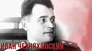 «Время подвига». Самый молодой полководец войны Иван Черняховский