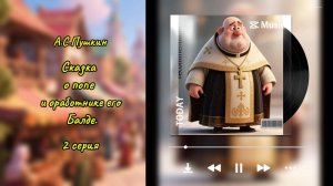 Балда_2 серия (А.С.Пушкин)