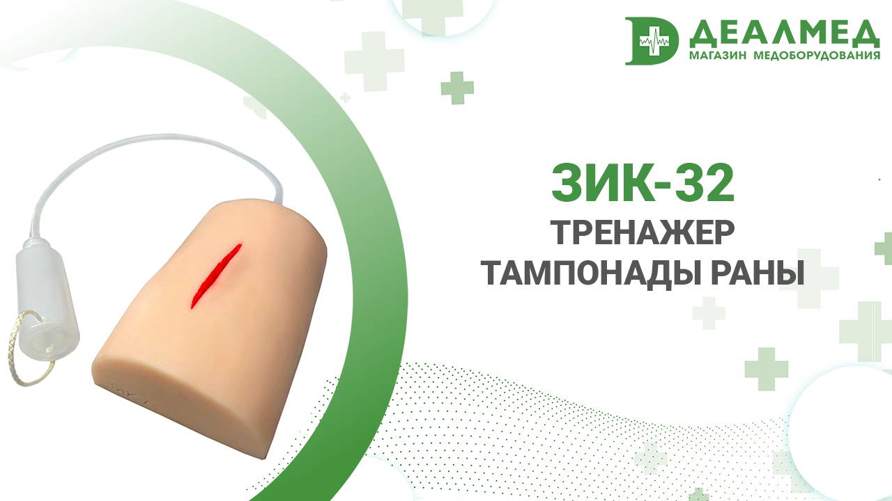 Тренажер тампонады раны ЗиК-32 смотреть онлайн