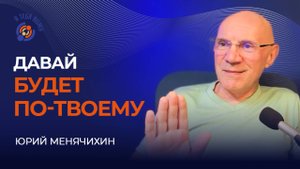 Давай всё будет по-твоему. Юрий Менячихин