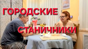 849 Городские Станичники. Жизнь в станице на Кубани.