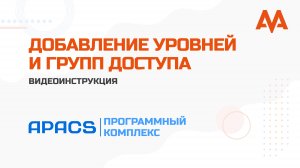 Добавление уровней и групп доступа в ПК APACS