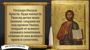 Молитва за детей.