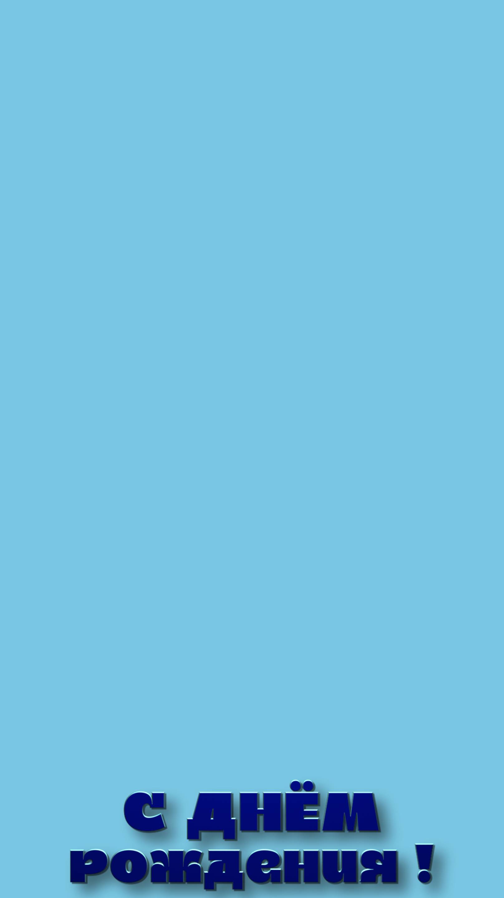 С Днём рождения !