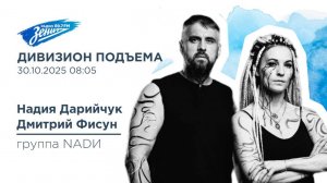 Дивизион Подъема. В гостях Надия Дарийчук и Дмитрий Фисун, группа NADИ