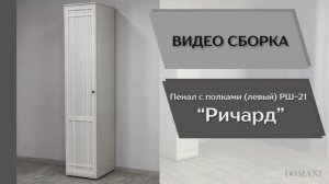 Видео сборка. Спальня Ричард. Пенал с полками левый РШ-21.