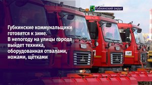 Подготовили больше 40 машин. Закупили и материал для борьбы с гололёдом