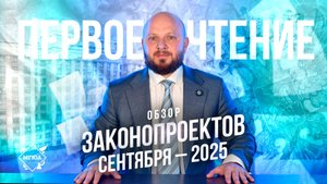 Первое чтение | Законопроекты сентября 2025 г.