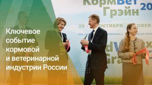 «КормВетГрэйн Экспо — 2025» — главное событие в мире кормов, ветеринарии и технологий