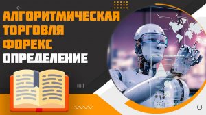 Что такое алгоритмическая торговля Форекс?