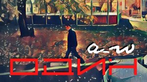 аНДРЕЙ жАБИН - Ты один в этом мире проклятом (Один)