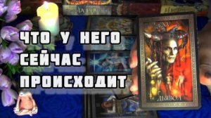💘Что у него на сердце к вам? и как он сегодня там живет?🍁🍀гадание таро