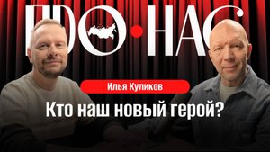 Илья Куликов: новые герои, патриотическое кино, сценарная школа и Голливуд #АнатолийКузичев