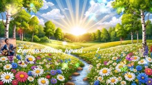 Без названия речка... 1с ВИДЕО ПЕСНЯ В ДУШУ