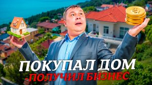 Дом 300 м² + 2 гостевых домика для дохода | Уникальное предложение в Сочи