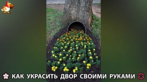 Как украсить двор дома фото идеи 🏡 для дачи и сада своими руками 🌷🪻🌺💮  (970)
