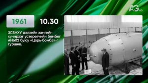 ЭНЭ ӨДӨР ТҮҮХЭНД 10.30/ ЭТОТ ДЕНЬ В ИСТОРИИ: 30 октября