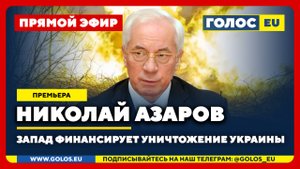 🔴 Николай Азаров: Запад финансирует уничтожение Украины